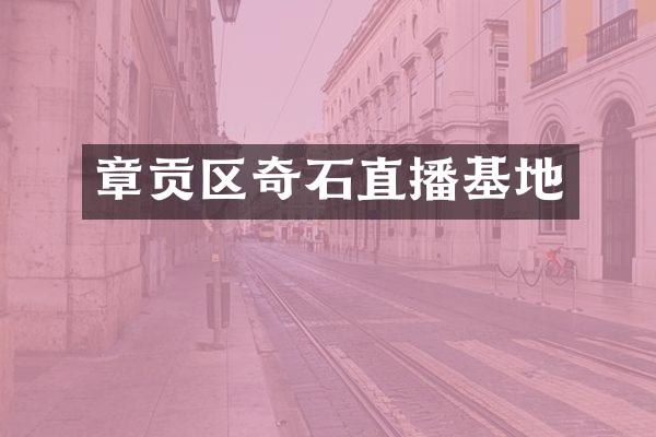 章贡区奇石直播基地