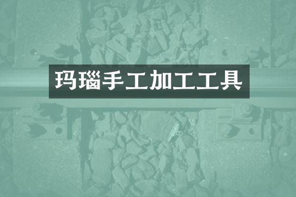 玛瑙手工加工工具