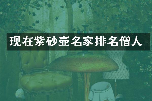 现在紫砂壶名家排名僧人