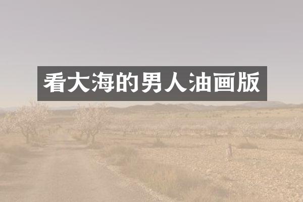 看大海的男人油画版
