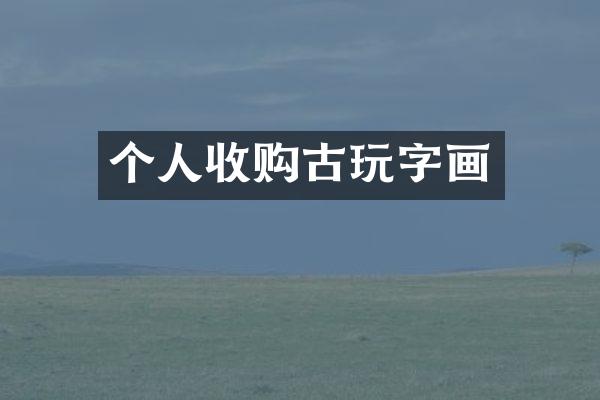 个人收购古玩字画