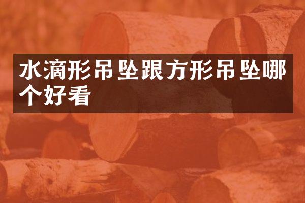 水滴形吊坠跟方形吊坠哪个好看