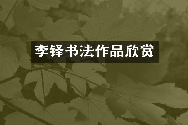 李铎书法作品欣赏