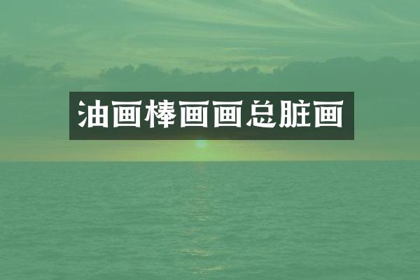 油画棒画画总脏画