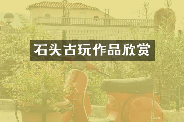 石头古玩作品欣赏