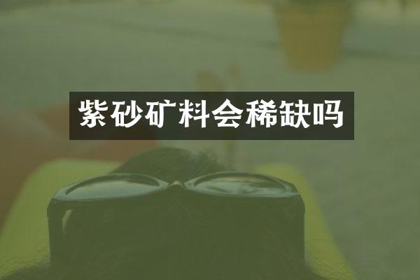 紫砂矿料会稀缺吗