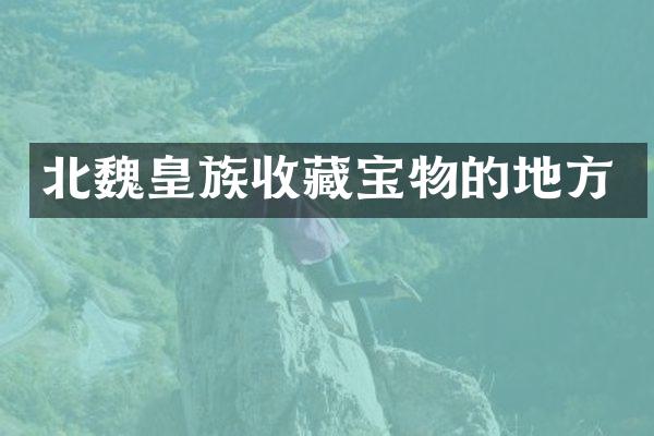 北魏皇族收藏宝物的地方