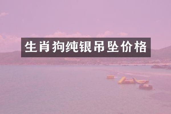 生肖狗纯银吊坠价格