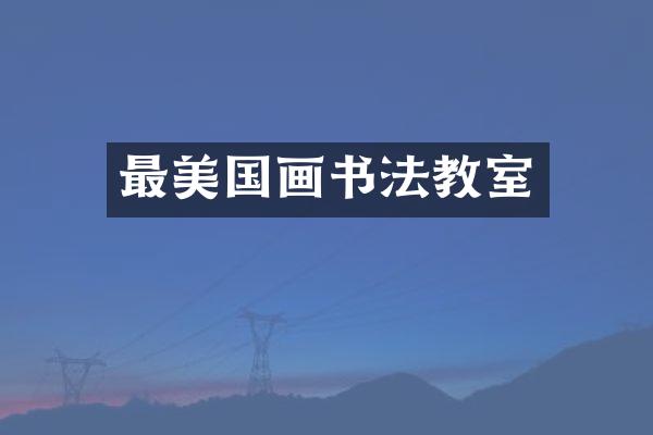 最美国画书法教室