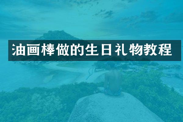 油画棒做的生日礼物教程