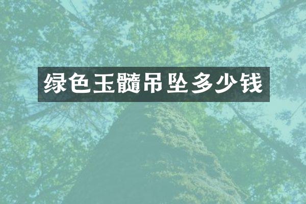 绿色玉髓吊坠多少钱