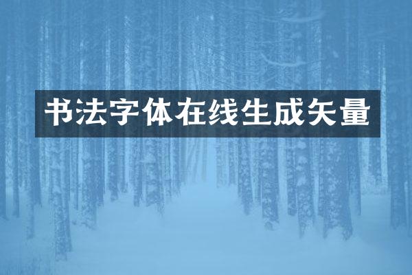 书法字体在线生成矢量