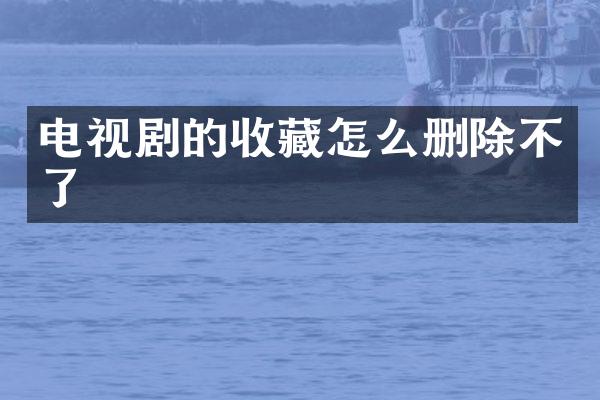 电视剧的收藏怎么删除不了