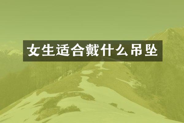 女生适合戴什么吊坠