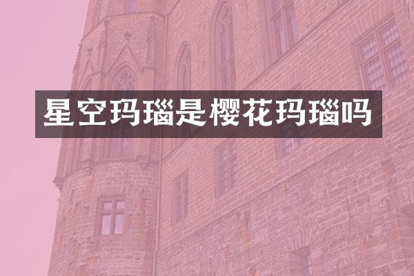 星空玛瑙是樱花玛瑙吗