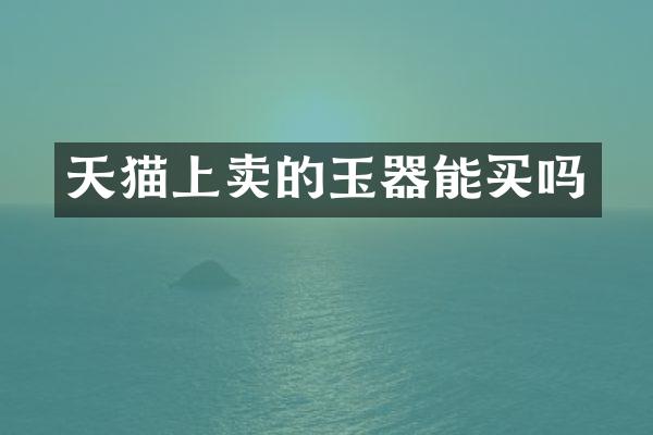 天猫上卖的玉器能买吗