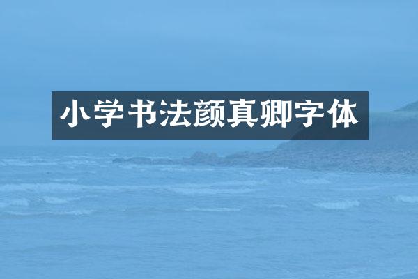 小学书法颜真卿字体