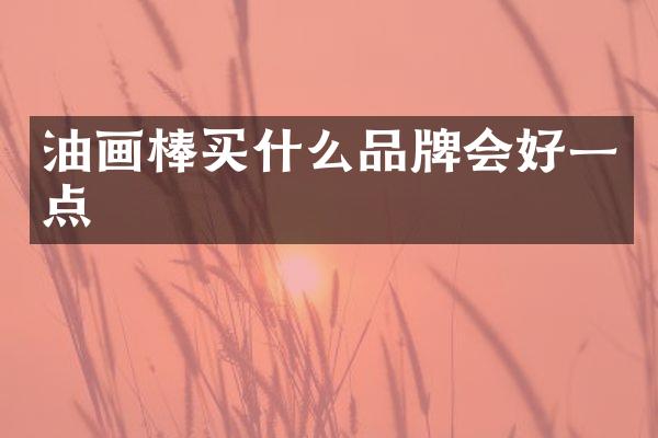 油画棒品牌会好一点