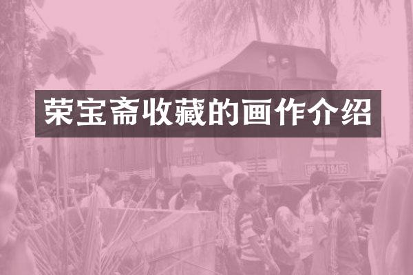 荣宝斋收藏的画作介绍