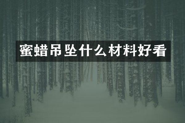 蜜蜡吊坠什么材料好看