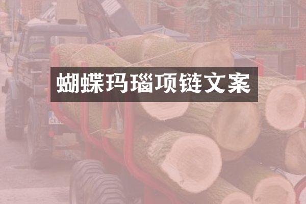 蝴蝶玛瑙项链文案