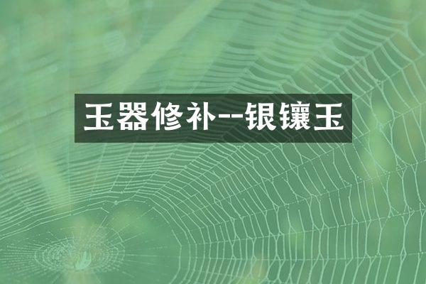 玉器修补--银镶玉