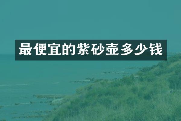 的紫砂壶多少钱