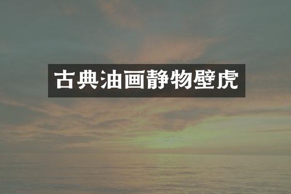 古典油画静物壁虎