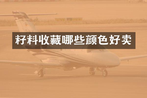 籽料收藏哪些颜色好卖