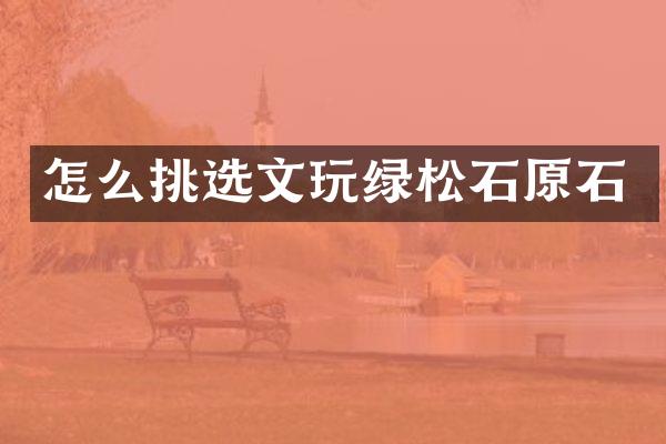怎么挑选文玩绿松石原石
