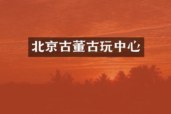 北京古董古心