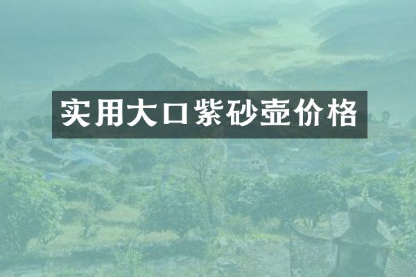 实用大口紫砂壶价格