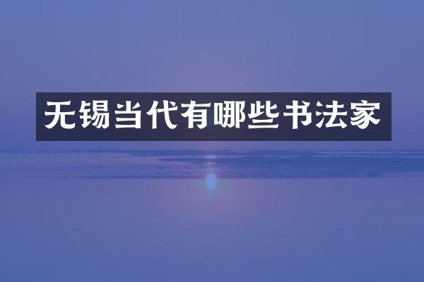 无锡当代有哪些书法家