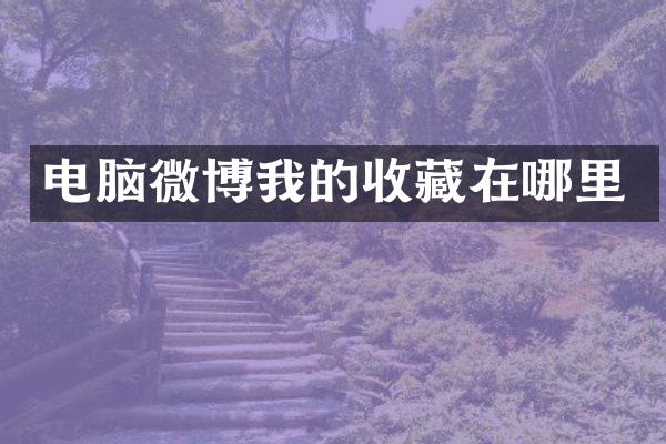 电脑微博我的收藏在哪里