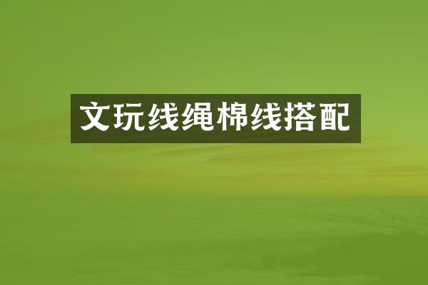 文玩线绳棉线搭配