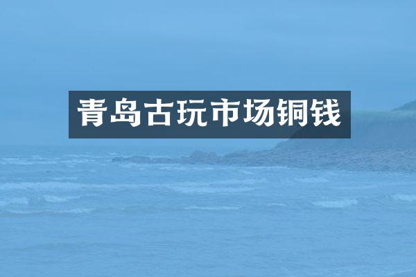 青岛古玩市场铜钱