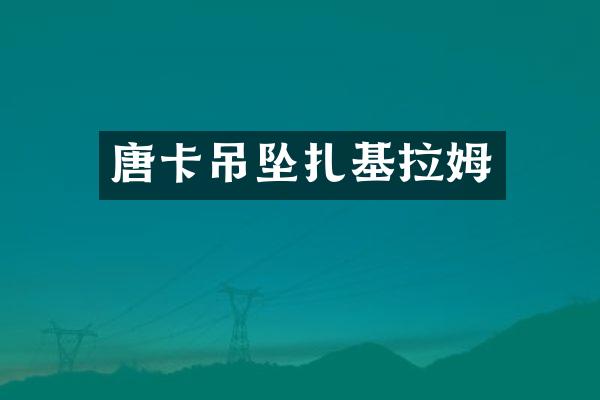 唐卡吊坠扎基拉姆