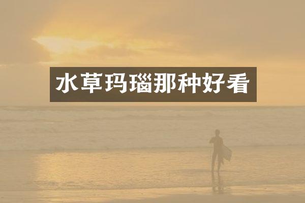 水草玛瑙那种好看