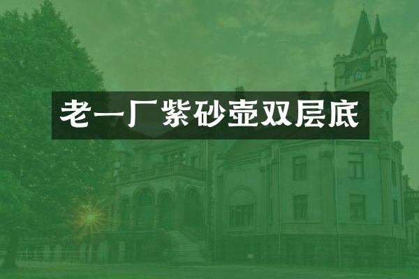 老一厂紫砂壶双层底