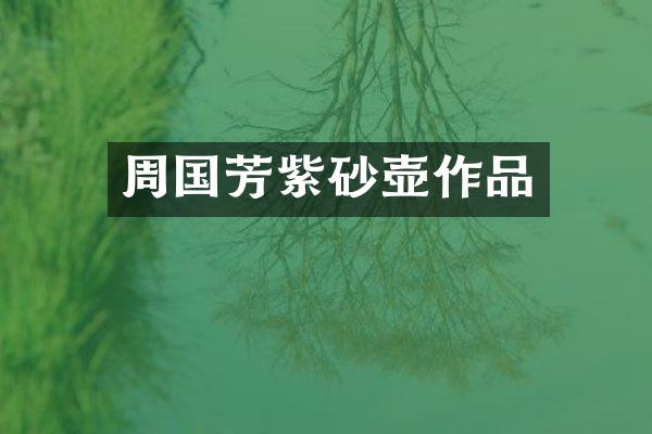 周国芳紫砂壶作品