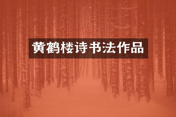 黄鹤楼诗书法作品