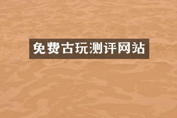 免费古玩测评网站