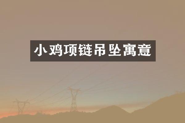 小鸡项链吊坠寓意