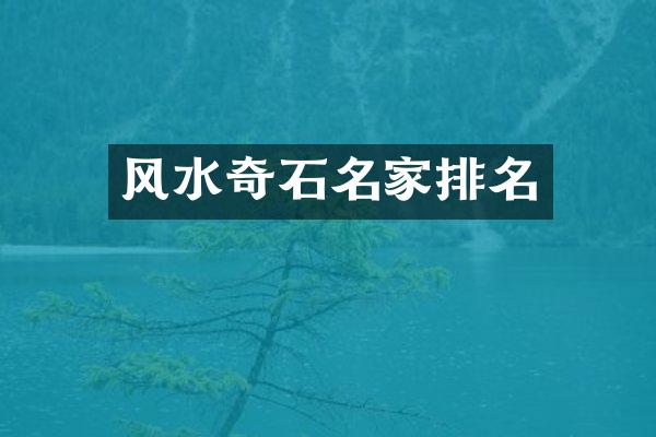 风水奇石名家排名