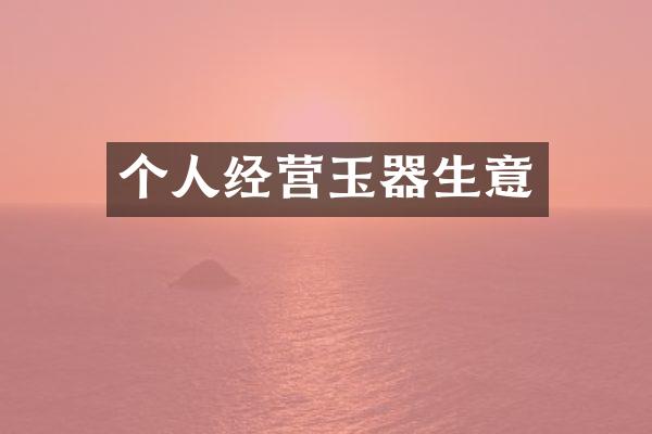 个人经营玉器生意