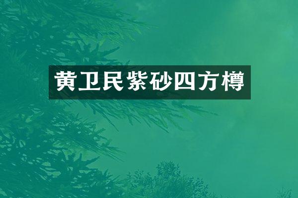 黄卫民紫砂四方樽