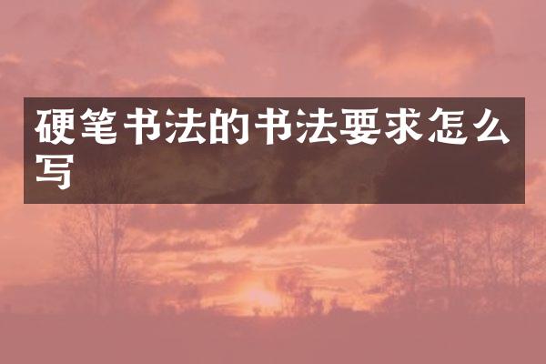 硬笔书法的书法要求怎么写