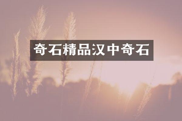 奇石精品汉中奇石