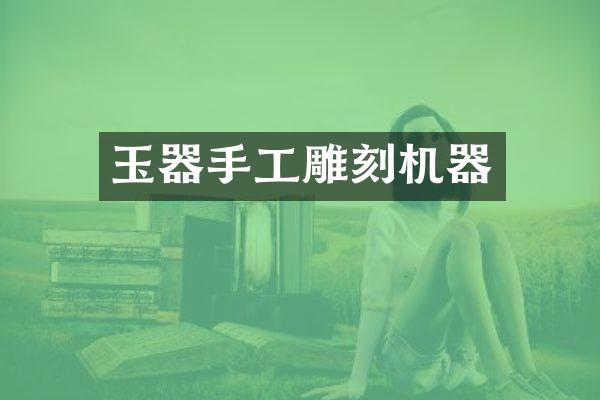 玉器手工雕刻机器