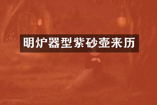 明炉器型紫砂壶来历